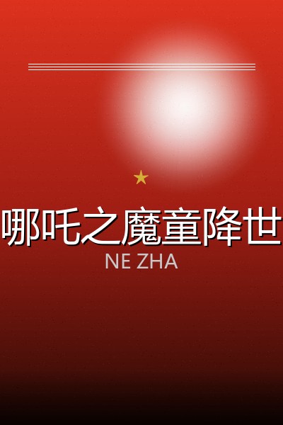 推荐剧集